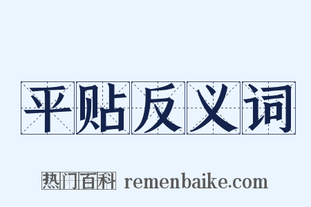 平贴反义词是什么意思的图片